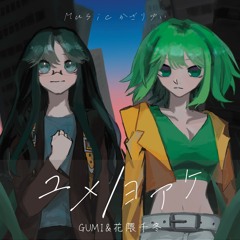 【音けっと第6楽章】ユメ/ヨアケ【XFD】