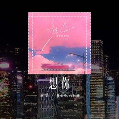 董唧唧,何村猪 - 想你「想你想你想着你 有些模煳记忆，看你看你看着你 藏在心中秘密」(4k Video)【動態歌詞/pīn yīn gē cí】#董唧唧 #何村猪 #想你 #動態歌詞