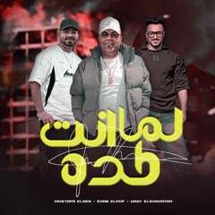 لما انت كده