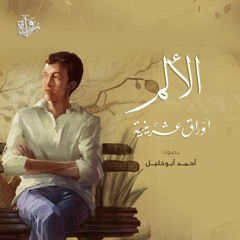 الألم من «أوراق عشرينية» - أحمد أبو خليل