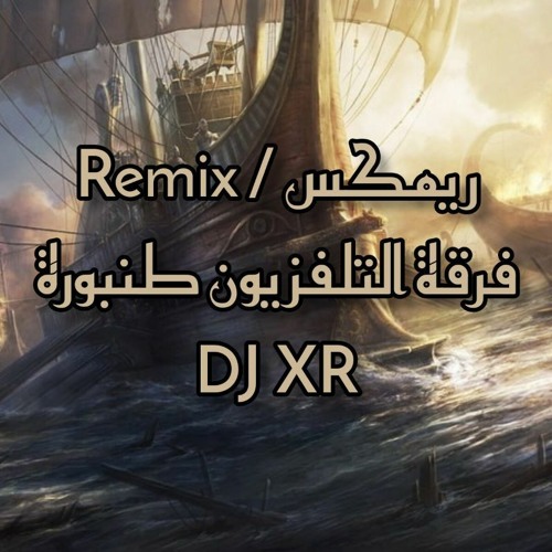 DJ XR | فرقة التلفزيون طنبورة (ريمكس طمبورة)