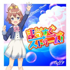 まっすぐ→→→ストリーム！.wav