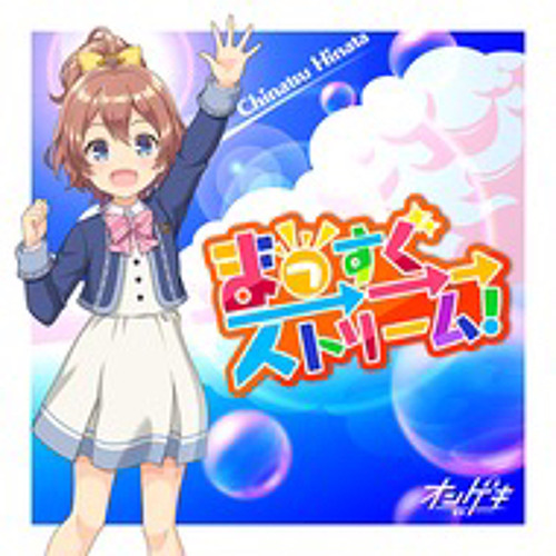 まっすぐ→→→ストリーム！.wav
