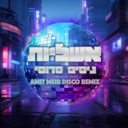 ניסים סרוסי - אשליות (Amit Meir Disco Remix)
