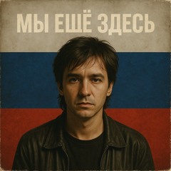 Мы ещё здесь