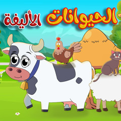 الحيوانات الأليفة