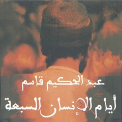 مقتطفات من رواية "أيام الإنسان السبعة" لعبد الحكيم قاسم (٢) بصوت محمد هشام