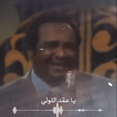 يا عقد اللولي - Remix