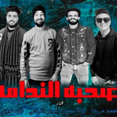 مهرجان صحبه الندامه بوله بيسو وبيسو التركي ومحمد مزيكا وعلاء فيفتي توزيع بوله بيسو