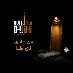 فيما يرويه عن ربه| من عادى لي وليا