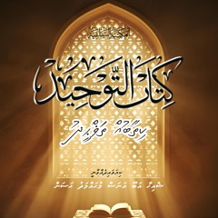 001 Kithab-ah-Tawheed ge Khulaasa Sharaha | Sheikh Abu Anas Mohamed Hassan حفظه الله