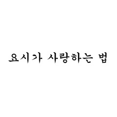 요시가 사랑하는 법.