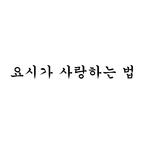 요시가 사랑하는 법.