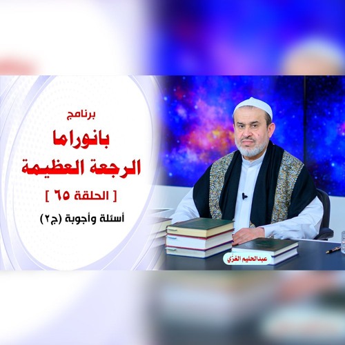 بانوراما الرجعةِ العظيمةِ - الحلقة 65 - أسئلة وأجوبة ج2