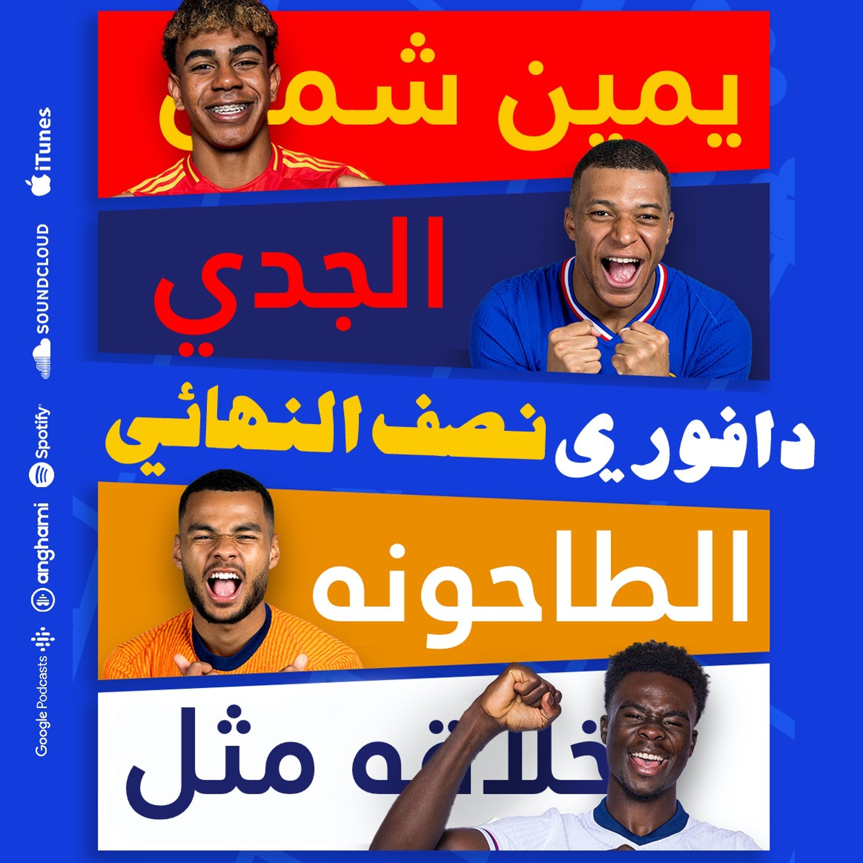 نصف نهائي اليورو episode artwork