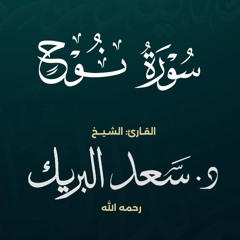 سورة نوح | الشيخ د. سعد البريك | المصحف المرتل من صلاة التراويح بجودة عالية