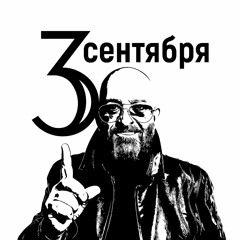 50 оттенков 3-го сентября