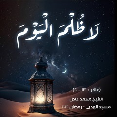 الشيخ محمد عادل - [ غافر : 13 - 20] - رمضان 2022