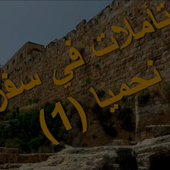تأملات في سفر نحميا (١) | كنيسة باسادينا الإنجيلية | ق. ماهر مقار