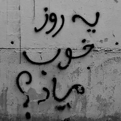 Hichkas - Ye Rooze khoob miyad [instrumental]