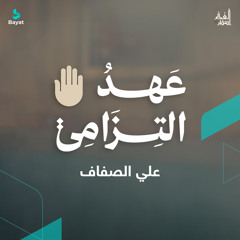 عهد التزامي (feat. علي الصفاف)