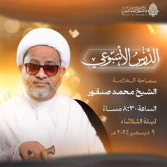 حديث حول معركة بدر الكبرى 1 | سماحة العلامة الشيخ محمد صنقور | ليلة  30 ربيع الأول | 1447هـ | 2025م