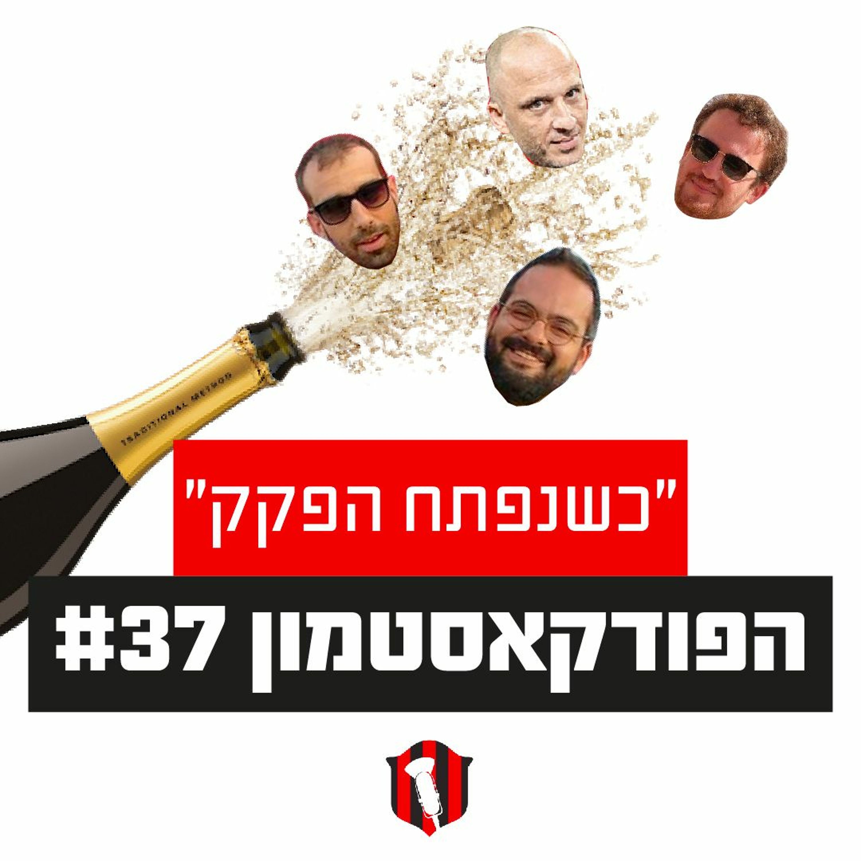 הפודקאסטמון #37 - ״כשנפתח הפקק״