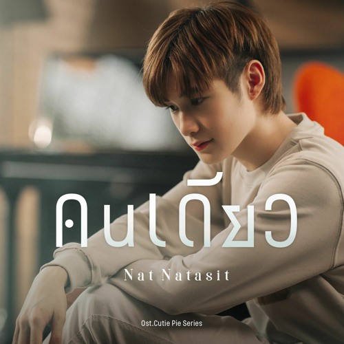 คนเดียว (Kon Diao) Ost.นิ่งเฮียก็หาว่าซื่อ Cutie Pie Series - Nat Natasit