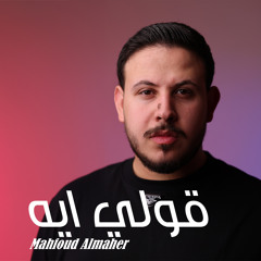 قولي ايه