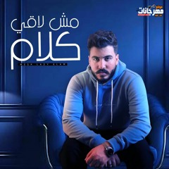 اغنية مش لاقي كلام - ليل المحمدي