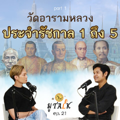รู้มั้ย มีวัดประจำรัชกาลด้วย_ช่วยลูกด้วยมูTALK_EP 21