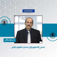 جنبش دانشجویی ایران ،جنبشی خاموشی ناپذیر