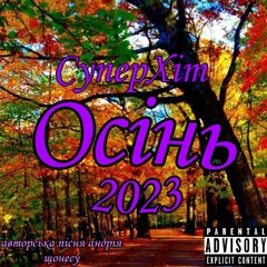 Осінь (СуперХіт 2023)