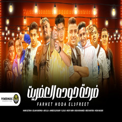 فرحه العصافراة