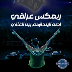 ريمكس عراقي - بيت الغالي، احنه اليندهنه - DJ Zx