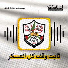 ثابت وقف كل العسكر - ياسر عرفات
