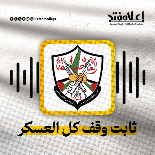 ثابت وقف كل العسكر - ياسر عرفات