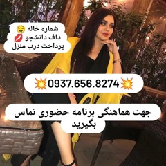 شماره خاله بروجرد شماره خاله شادونه شماره خاله حاجی آباد