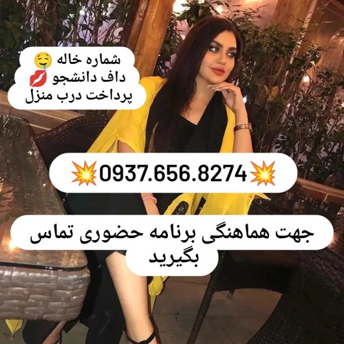 شماره خاله بروجرد شماره خاله شادونه شماره خاله حاجی آباد