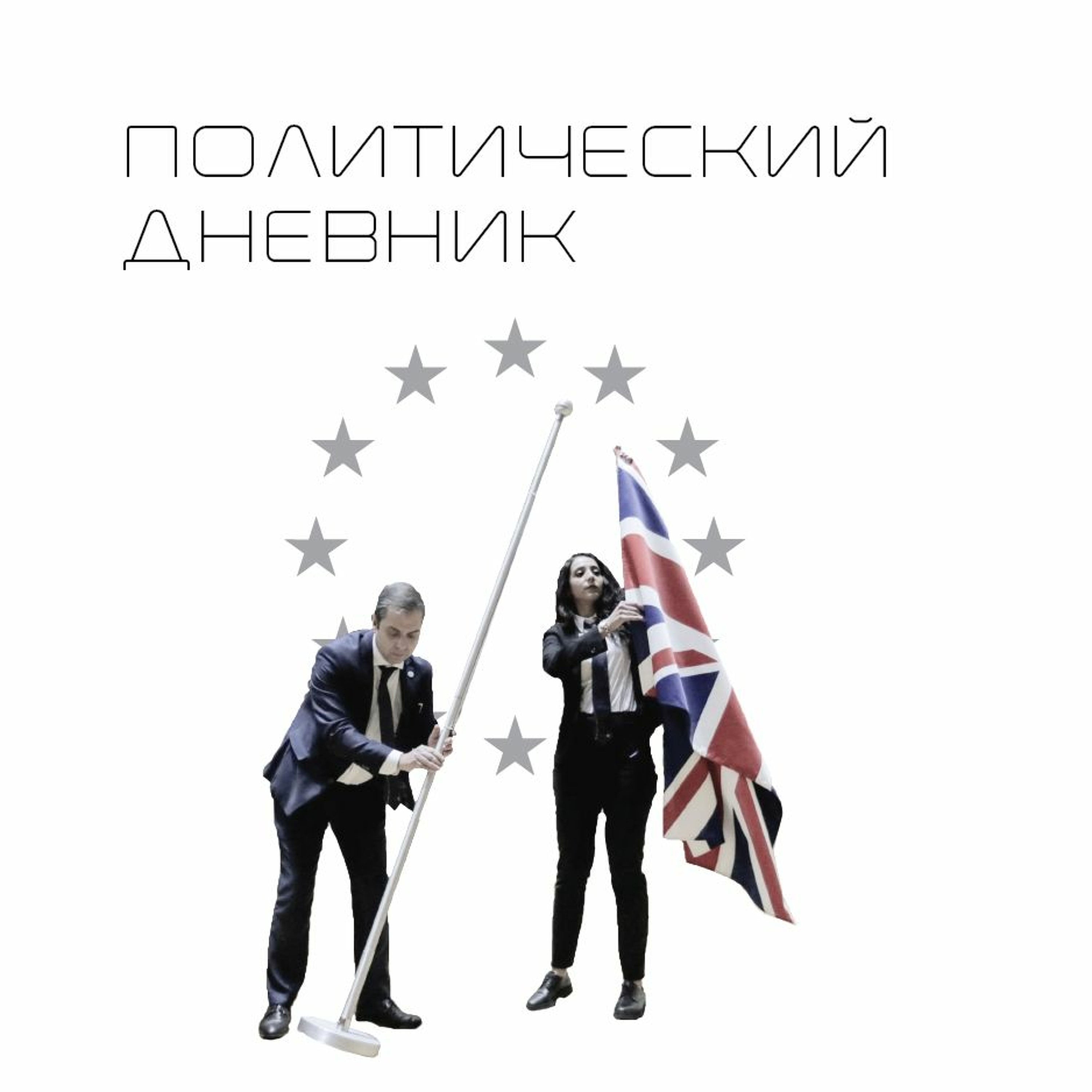 Политический дневник #18 (02/02/2020)