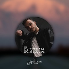 سيلاوي - شايف طيفك ريمكس remix sall