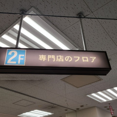 専門店のフロア