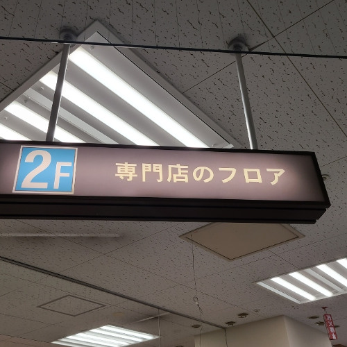 専門店のフロア