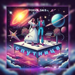 PODOLSKI - СПУТНИЦА