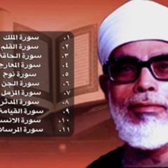 جزء تبارك - الشيخ محمود خليل الحصري رحمه الله - حفص عن عاصم