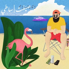 Satti - Sayyafat Prod. Nash | ساطي - صيّفت | إنتاج ناش