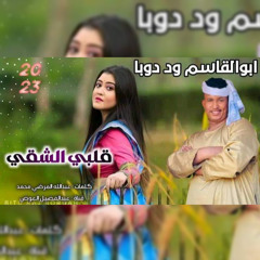 تل تل قطع القلوب تل