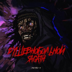 Sagath - Душевнобольной (Prod by: Fatal - M)