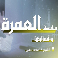 مناسك العمرة وأسرارها - الشيخ أمجد سمير