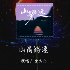 全幺九 - 山高路远 「假如这世界没有了你我活着有什么意义」【動態歌詞/Lyrics Video】 #全幺九 #山高路远 #動態歌詞
